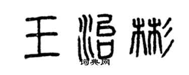 曾庆福王治彬篆书个性签名怎么写