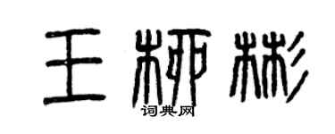 曾庆福王柳彬篆书个性签名怎么写