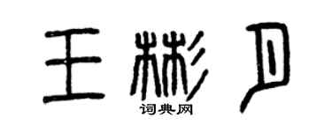 曾庆福王彬月篆书个性签名怎么写