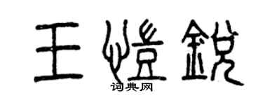 曾庆福王凯锐篆书个性签名怎么写
