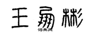曾庆福王朋彬篆书个性签名怎么写