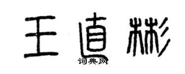 曾庆福王直彬篆书个性签名怎么写