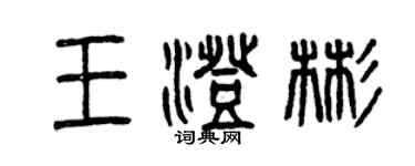 曾庆福王澄彬篆书个性签名怎么写