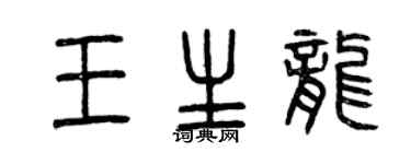 曾庆福王生龙篆书个性签名怎么写
