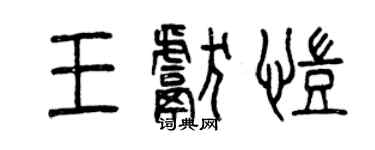 曾庆福王献凯篆书个性签名怎么写