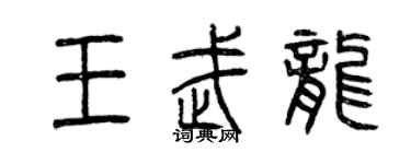 曾庆福王武龙篆书个性签名怎么写