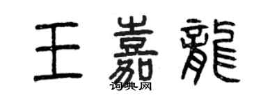 曾庆福王嘉龙篆书个性签名怎么写
