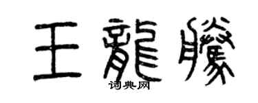 曾庆福王龙腾篆书个性签名怎么写