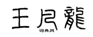 曾庆福王凡龙篆书个性签名怎么写