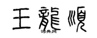 曾庆福王龙顺篆书个性签名怎么写