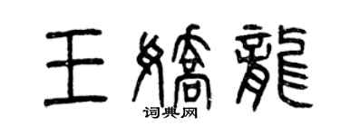 曾庆福王娇龙篆书个性签名怎么写