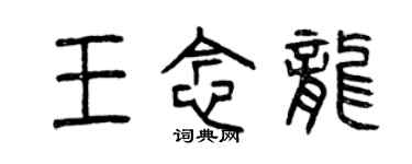 曾庆福王念龙篆书个性签名怎么写