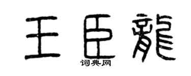 曾庆福王臣龙篆书个性签名怎么写