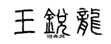 曾庆福王锐龙篆书个性签名怎么写