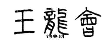曾庆福王龙会篆书个性签名怎么写