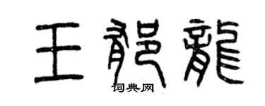 曾庆福王郁龙篆书个性签名怎么写