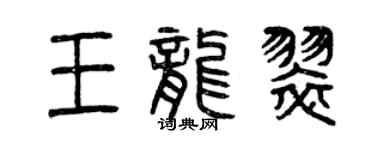 曾庆福王龙翠篆书个性签名怎么写