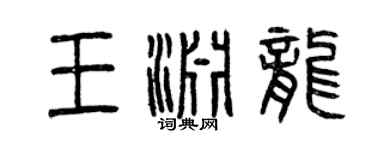 曾庆福王渊龙篆书个性签名怎么写