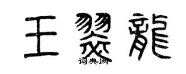 曾庆福王翠龙篆书个性签名怎么写