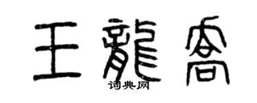 曾庆福王龙乔篆书个性签名怎么写