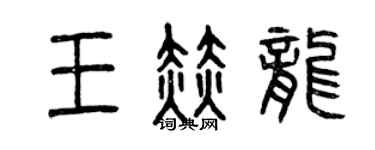 曾庆福王赫龙篆书个性签名怎么写