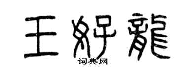 曾庆福王好龙篆书个性签名怎么写