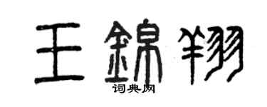 曾庆福王锦翔篆书个性签名怎么写