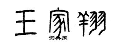 曾庆福王家翔篆书个性签名怎么写