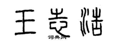 曾庆福王志浩篆书个性签名怎么写
