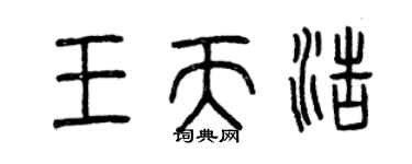 曾庆福王天浩篆书个性签名怎么写