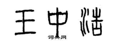 曾庆福王中浩篆书个性签名怎么写