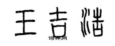 曾庆福王吉浩篆书个性签名怎么写