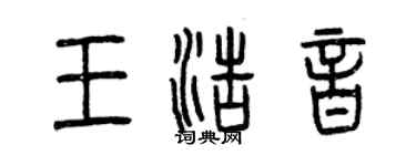 曾庆福王浩音篆书个性签名怎么写