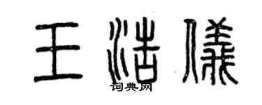 曾庆福王浩仪篆书个性签名怎么写