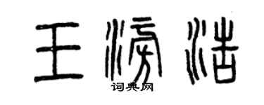 曾庆福王澎浩篆书个性签名怎么写