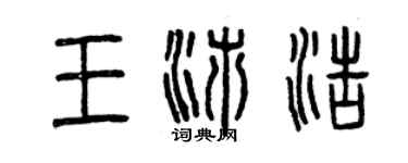 曾庆福王沛浩篆书个性签名怎么写