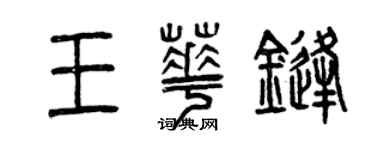 曾庆福王华锋篆书个性签名怎么写
