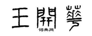 曾庆福王开华篆书个性签名怎么写