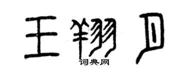 曾庆福王翔月篆书个性签名怎么写