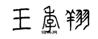 曾庆福王季翔篆书个性签名怎么写