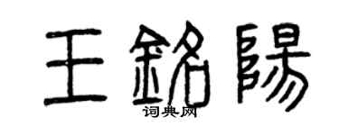 曾庆福王铭阳篆书个性签名怎么写