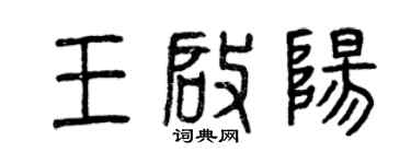 曾庆福王启阳篆书个性签名怎么写