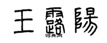 曾庆福王露阳篆书个性签名怎么写