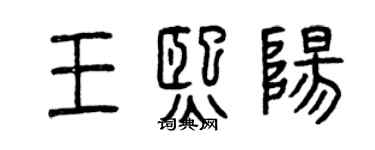 曾庆福王熙阳篆书个性签名怎么写