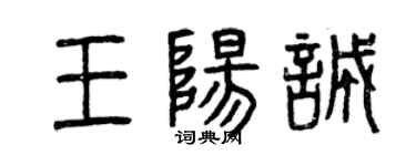 曾庆福王阳诚篆书个性签名怎么写