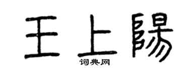 曾庆福王上阳篆书个性签名怎么写