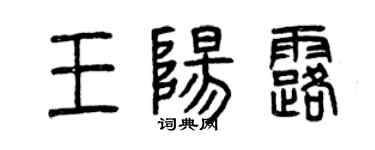 曾庆福王阳露篆书个性签名怎么写