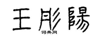 曾庆福王彤阳篆书个性签名怎么写