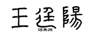 曾庆福王廷阳篆书个性签名怎么写