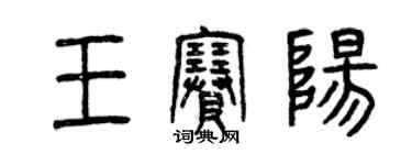 曾庆福王赛阳篆书个性签名怎么写
